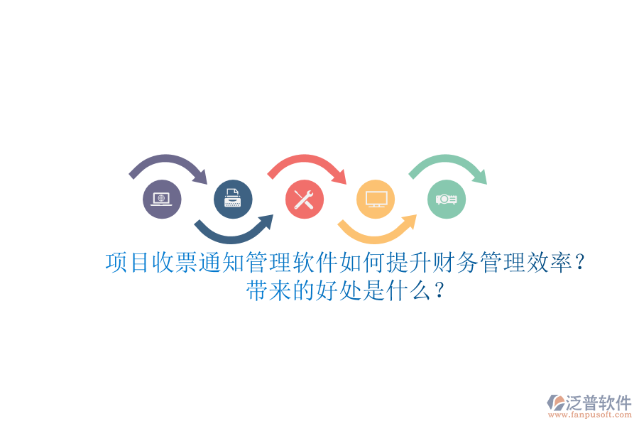 項目收票通知管理軟件如何提升財務管理效率？帶來的好處是什么？