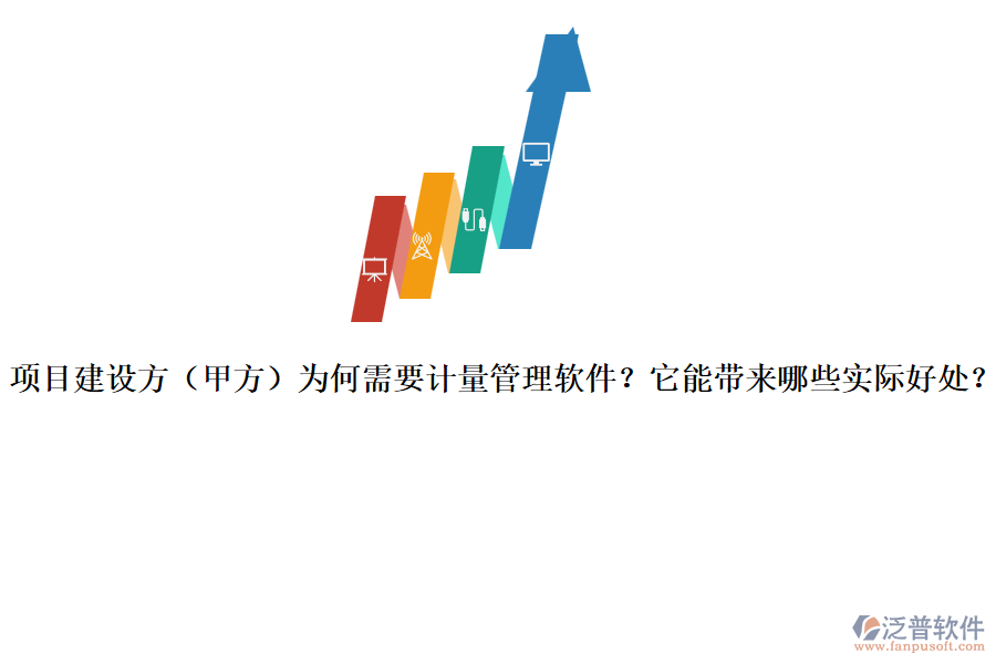 項目建設(shè)方（甲方）為何需要計量管理軟件？它能帶來哪些實際好處？
