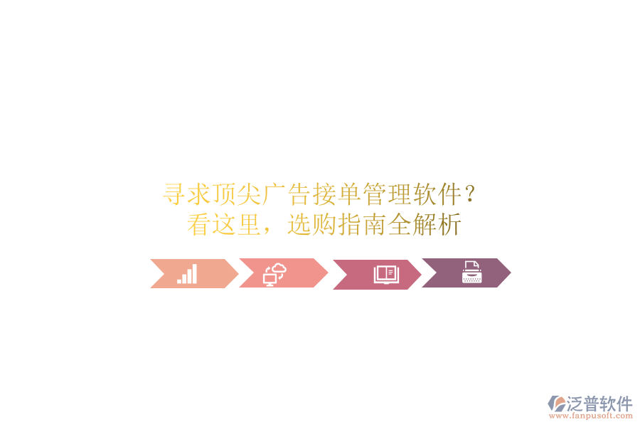 尋求頂尖廣告接單管理軟件？看這里，選購指南全解析