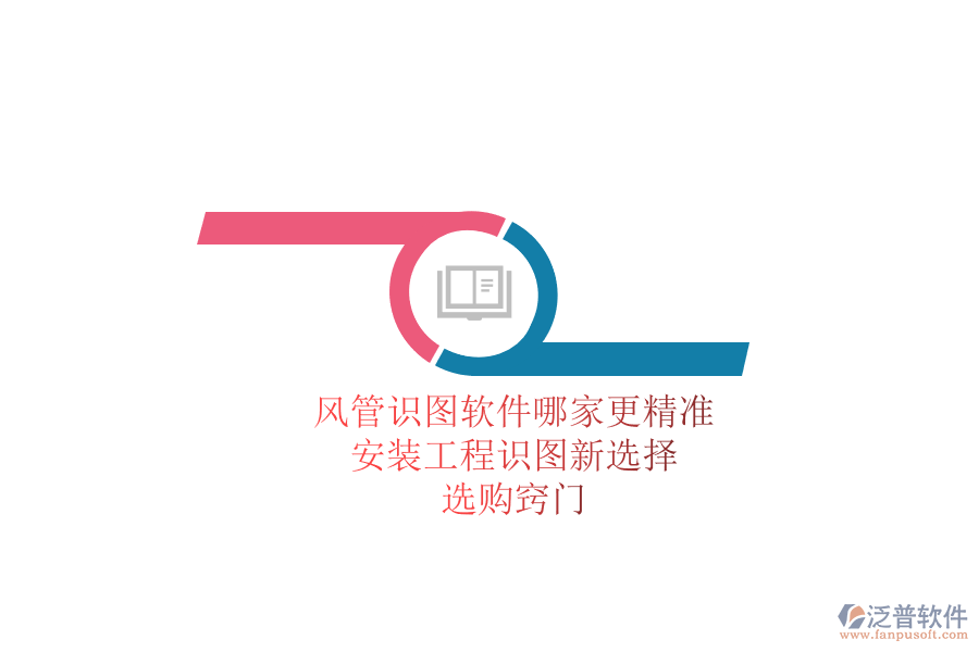 風(fēng)管識圖軟件哪家更精準(zhǔn)？安裝工程識圖新選擇，選購竅門