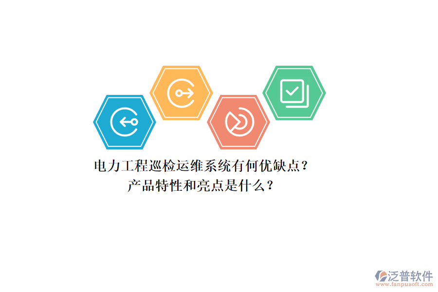 電力工程巡檢運(yùn)維系統(tǒng)有何優(yōu)缺點(diǎn)？產(chǎn)品特性和亮點(diǎn)是什么？