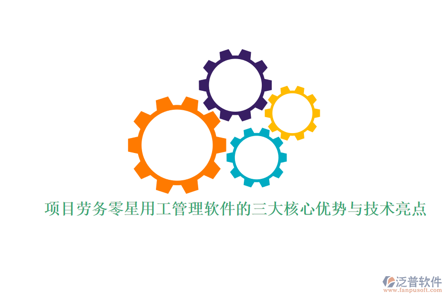 項(xiàng)目勞務(wù)零星用工管理軟件的三大核心優(yōu)勢(shì)與技術(shù)亮點(diǎn)