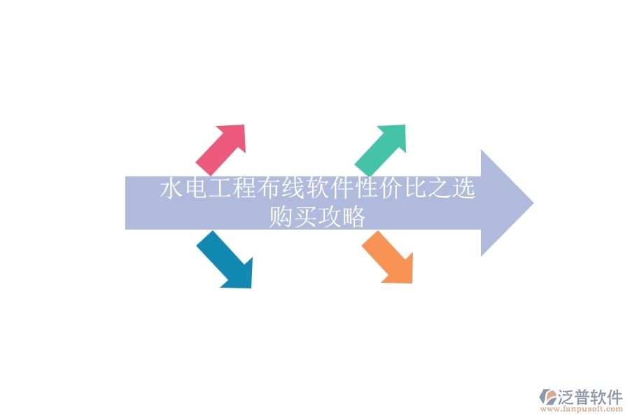 水電工程布線軟件性價(jià)比之選，購買攻略