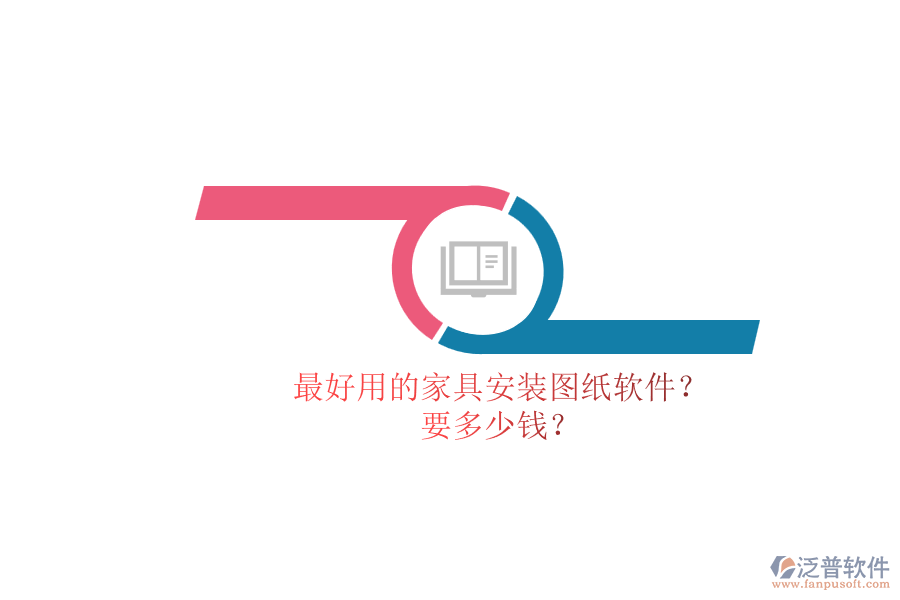 最好用的家具安裝圖紙軟件？.png