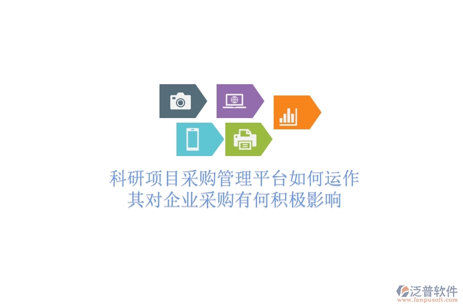 科研項目采購管理平臺如何運作？其對企業(yè)采購有何積極影響？