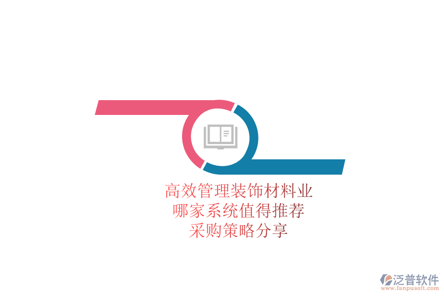 高效管理裝飾材料業(yè)務(wù)，哪家系統(tǒng)值得推薦？采購策略分享