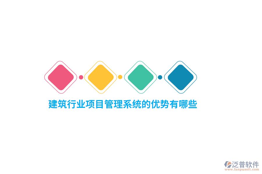 建筑行業(yè)項(xiàng)目管理系統(tǒng)的優(yōu)勢有哪些？