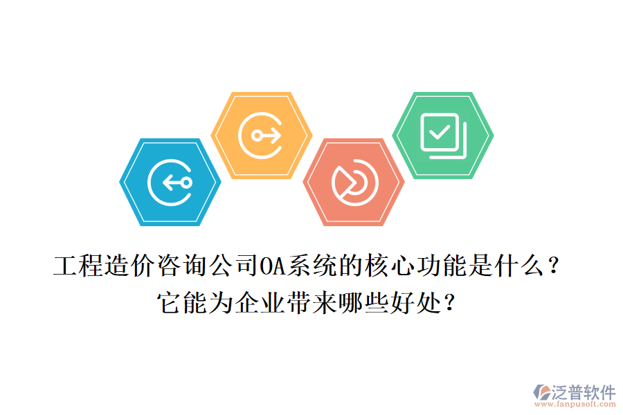 工程造價咨詢公司OA系統(tǒng)的核心功能是什么？它能為企業(yè)帶來哪些好處？