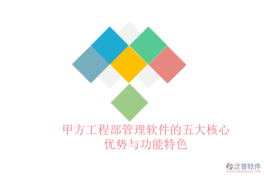 甲方工程部管理軟件的五大核心優(yōu)勢與功能特色