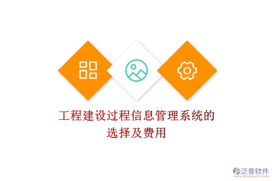 工程建設過程信息管理系統(tǒng)的選擇及費用？