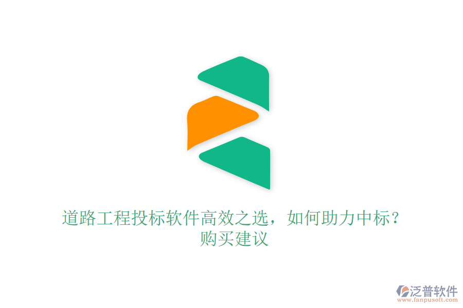 道路工程投標(biāo)軟件高效之選，如何助力中標(biāo)？購(gòu)買建議