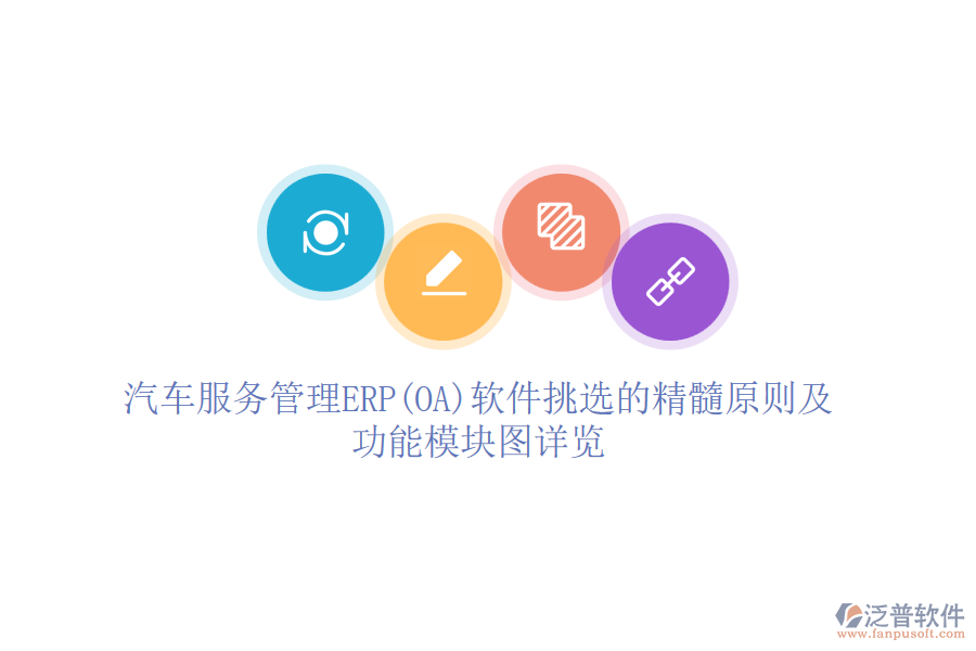 汽車(chē)服務(wù)管理ERP(OA)軟件挑選的精髓原則及功能模塊圖詳覽