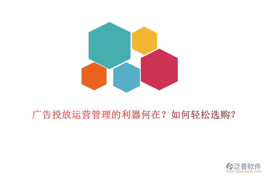 廣告投放運(yùn)營管理的利器何在？如何輕松選購？