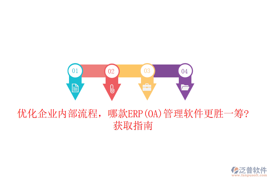優(yōu)化企業(yè)內(nèi)部流程，哪款ERP(OA)管理軟件更勝一籌?獲取指南