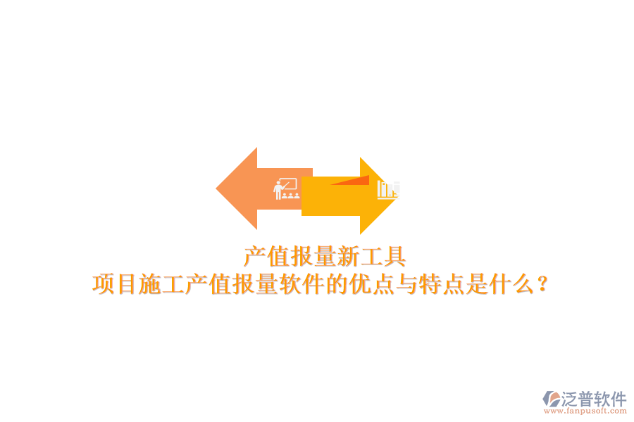 產值報量新工具，項目施工產值報量軟件的優(yōu)點與特點是什么？
