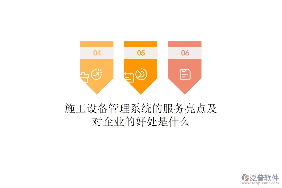 施工設(shè)備管理系統(tǒng)的服務(wù)亮點(diǎn)及對(duì)企業(yè)的好處是什么？