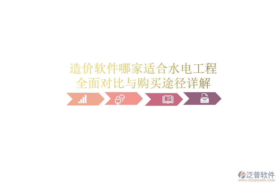 造價軟件哪家適合水電工程？全面對比與購買途徑詳解