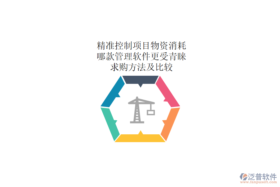 精準(zhǔn)控制項(xiàng)目物資消耗：哪款管理軟件更受青睞？求購(gòu)方法及比較