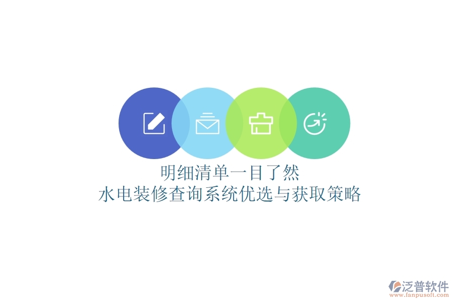 明細(xì)清單一目了然，水電裝修查詢系統(tǒng)優(yōu)選與獲取策略