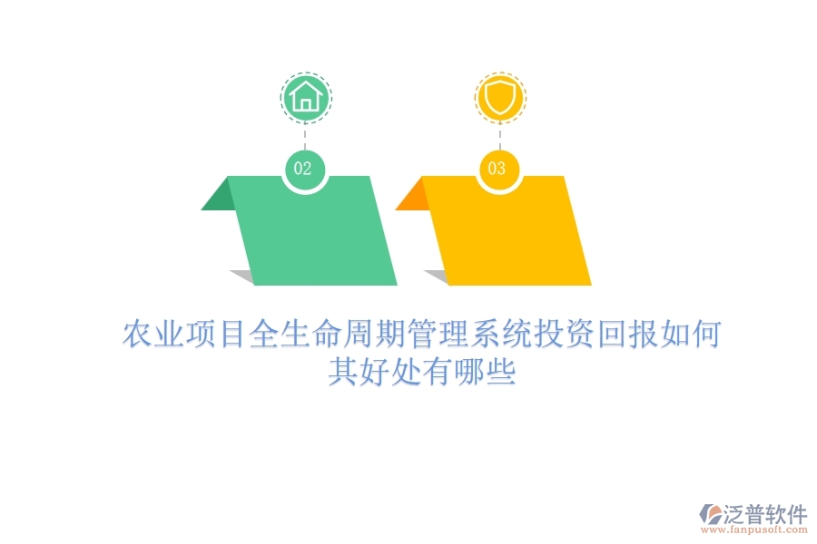 農(nóng)業(yè)項目全生命周期管理系統(tǒng)投資回報如何？其好處有哪些？