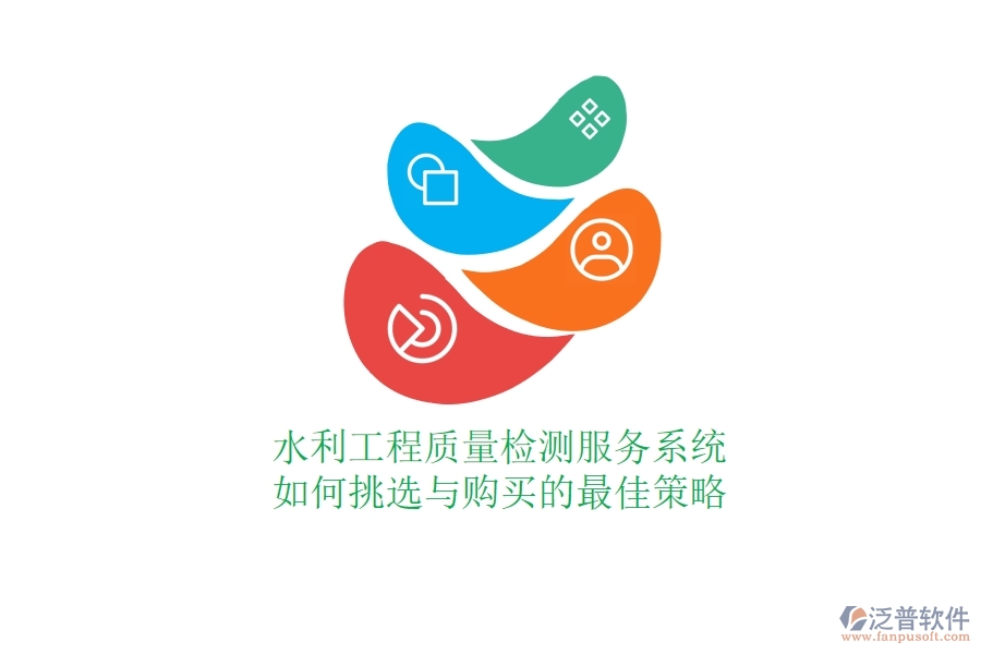 水利工程質(zhì)量檢測服務(wù)系統(tǒng)，如何挑選與購買的最佳策略？
