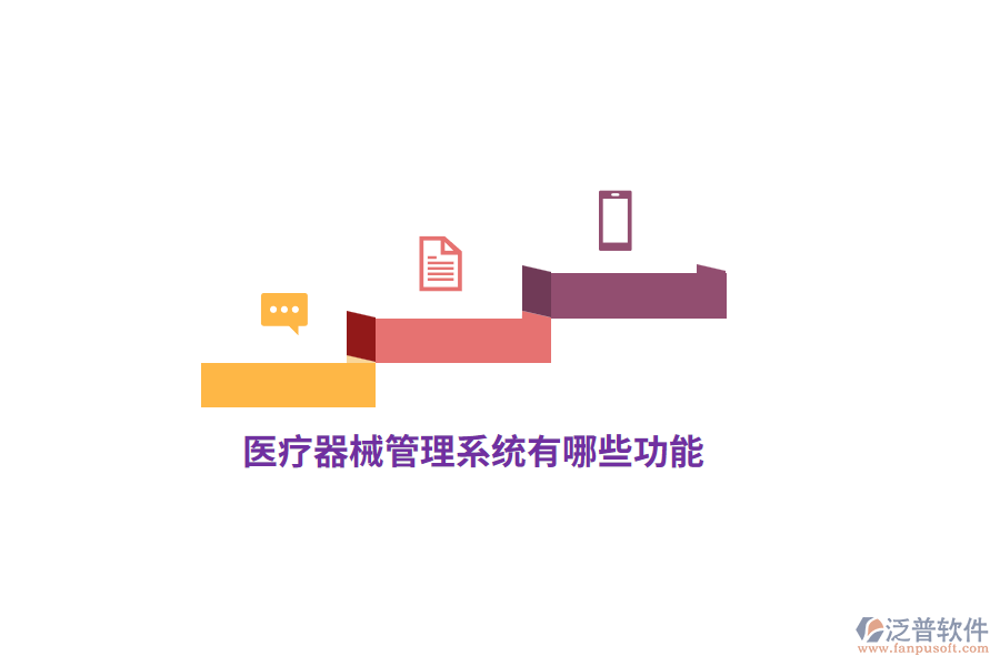 醫(yī)療器械管理系統(tǒng)有哪些功能？