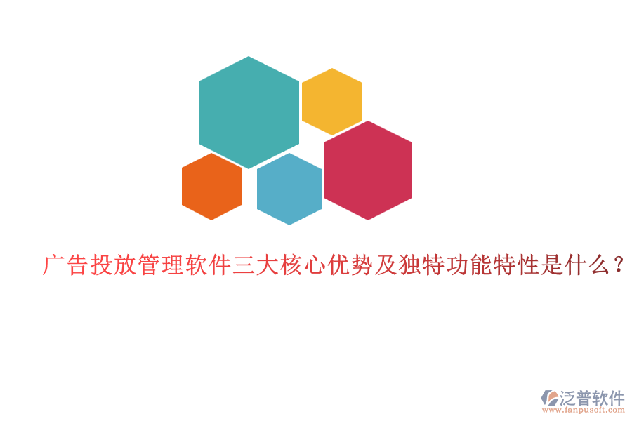 廣告投放管理軟件三大核心優(yōu)勢及獨(dú)特功能特性是什么？