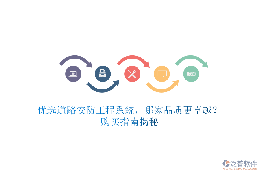 優(yōu)選道路安防工程系統(tǒng)，哪家品質更卓越？購買指南揭秘