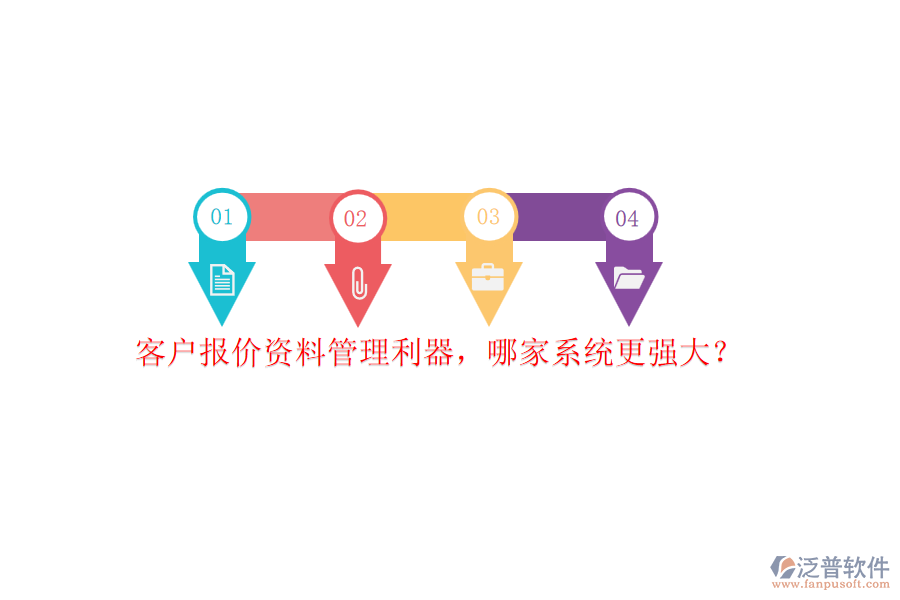 客戶報(bào)價(jià)資料管理利器，哪家系統(tǒng)更強(qiáng)大？