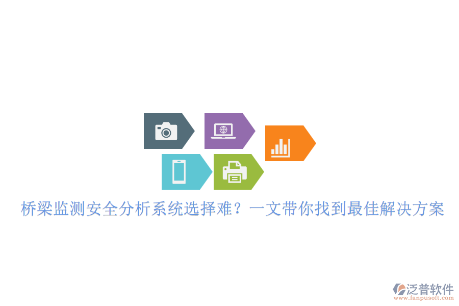 橋梁監(jiān)測(cè)安全分析系統(tǒng)選擇難？一文帶你找到最佳解決方案