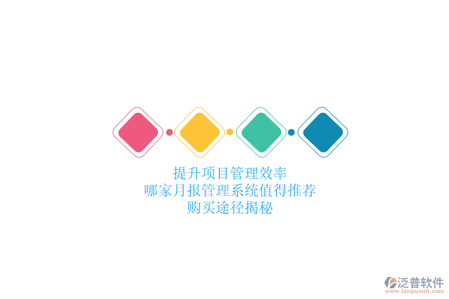提升項(xiàng)目管理效率，哪家月報(bào)管理系統(tǒng)值得推薦？購買途徑揭秘