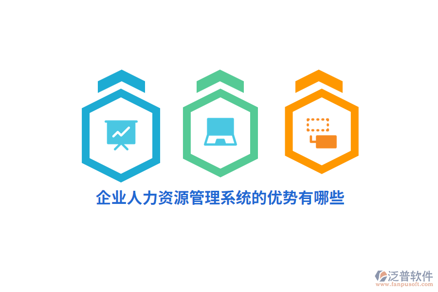 企業(yè)人力資源管理系統(tǒng)的優(yōu)勢有哪些？