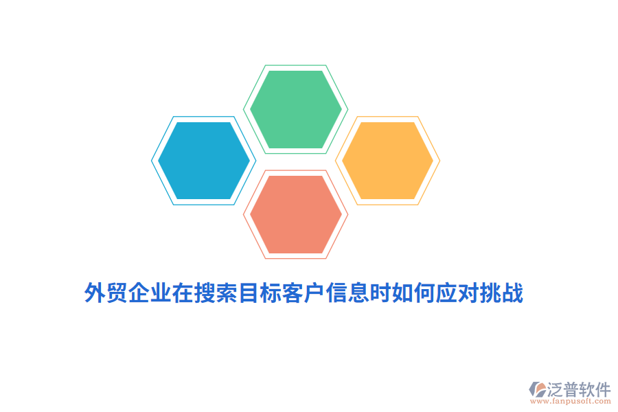 外貿(mào)企業(yè)在搜索目標(biāo)客戶信息時(shí)如何應(yīng)對(duì)挑戰(zhàn)？