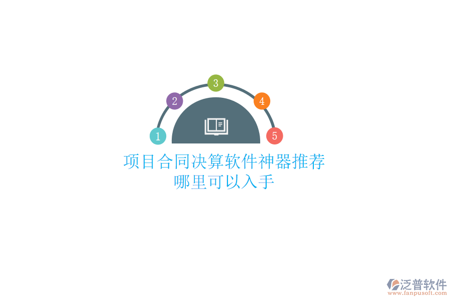 項(xiàng)目合同決算軟件神器推薦？哪里可以入手？