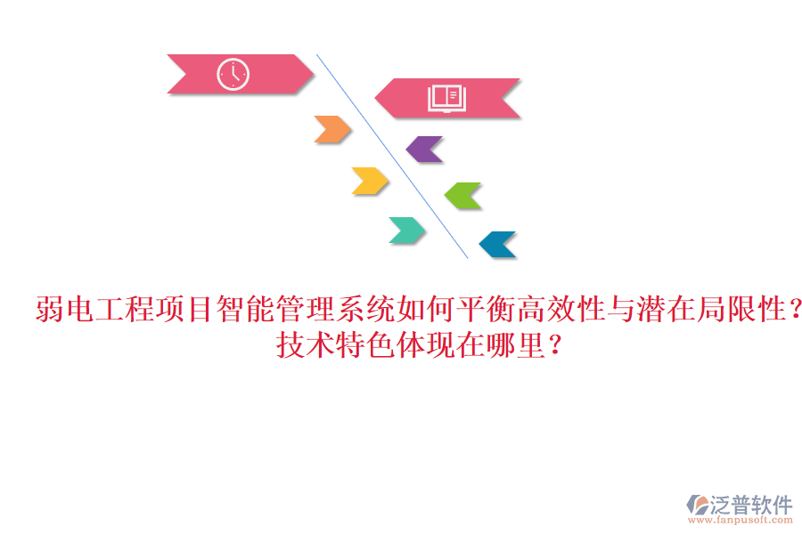 弱電工程項(xiàng)目智能管理系統(tǒng)如何平衡高效性與潛在局限性？技術(shù)特色體現(xiàn)在哪里？