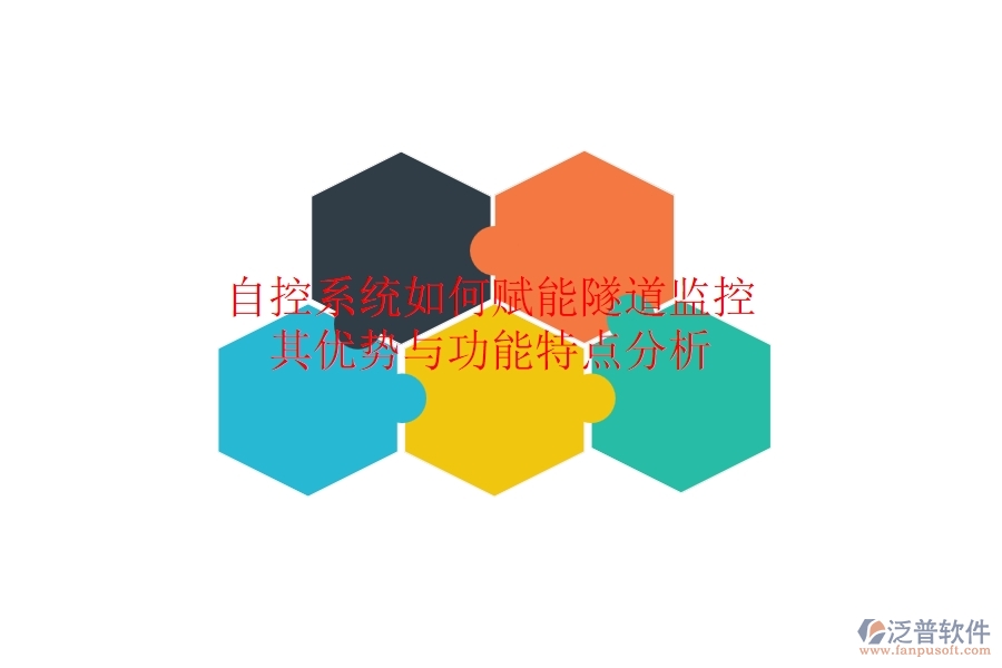 自控系統(tǒng)如何賦能隧道監(jiān)控？其優(yōu)勢與功能特點分析
