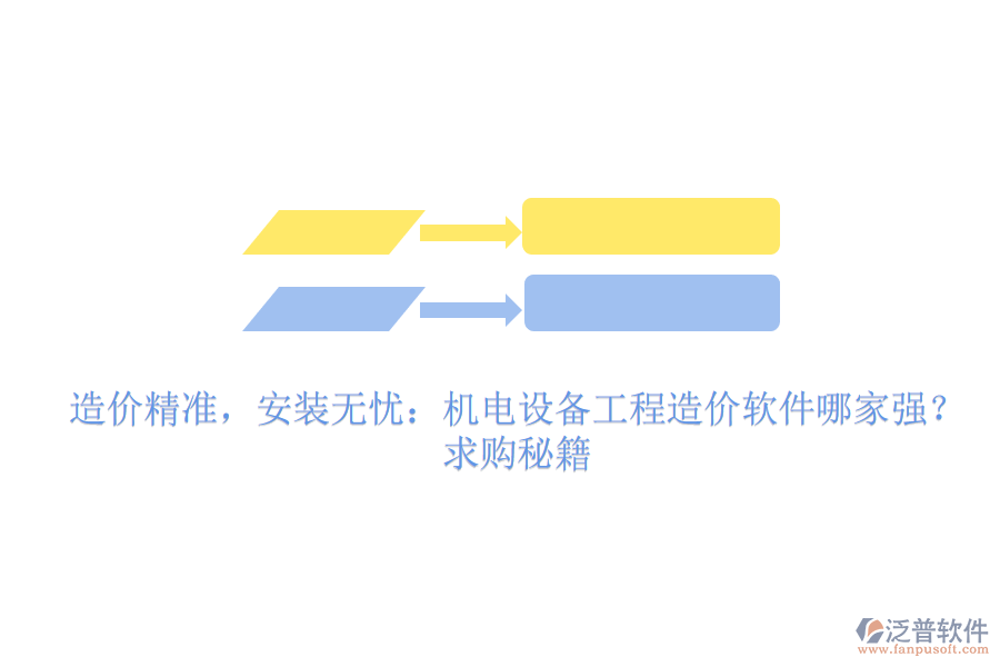 造價(jià)精準(zhǔn)，安裝無(wú)憂：機(jī)電設(shè)備工程造價(jià)軟件哪家強(qiáng)？求購(gòu)秘籍