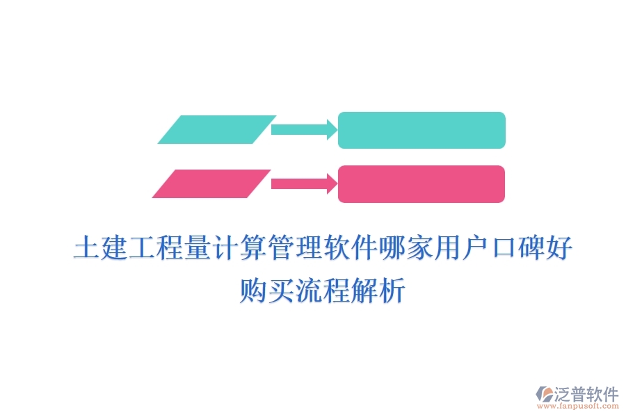 土建工程量計(jì)算管理軟件哪家用戶口碑好？購(gòu)買(mǎi)流程解析