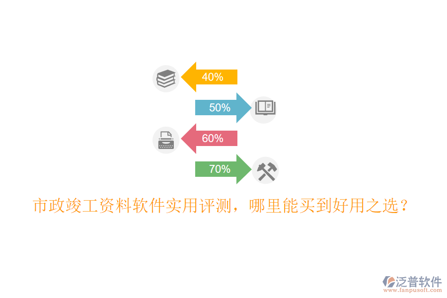 市政竣工資料軟件實(shí)用評測，哪里能買到好用之選？
