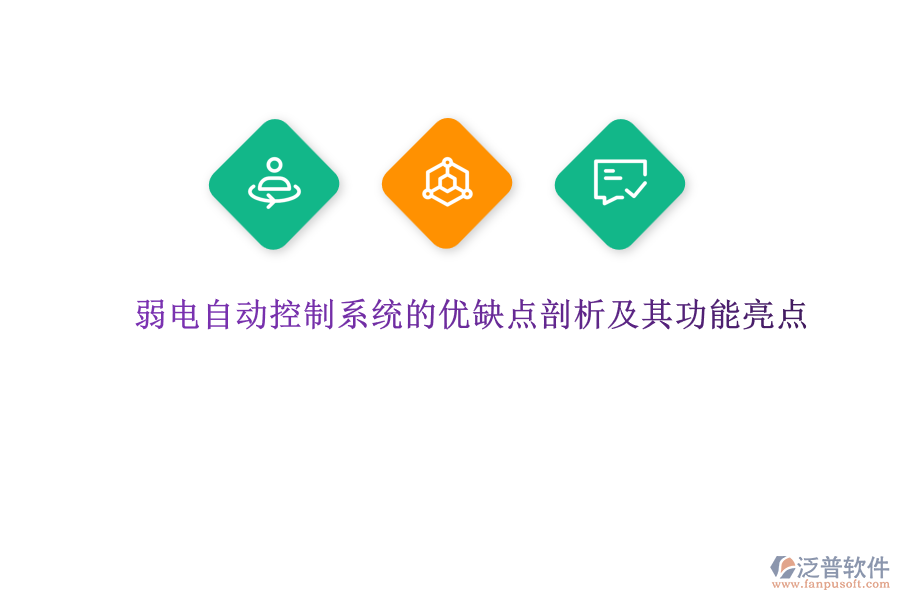 弱電自動控制系統(tǒng)的優(yōu)缺點(diǎn)剖析及其功能亮點(diǎn)