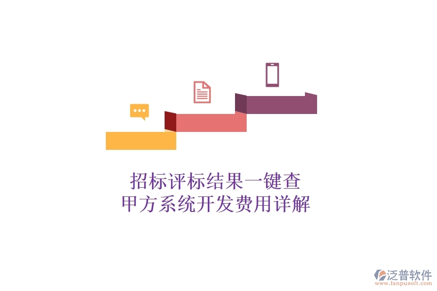 招標評標結(jié)果一鍵查，甲方系統(tǒng)開發(fā)費用詳解