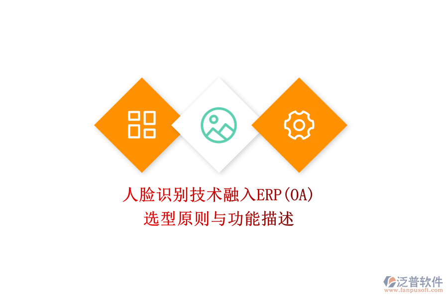 人臉識別技術(shù)融入ERP(OA)：選型原則與功能描述