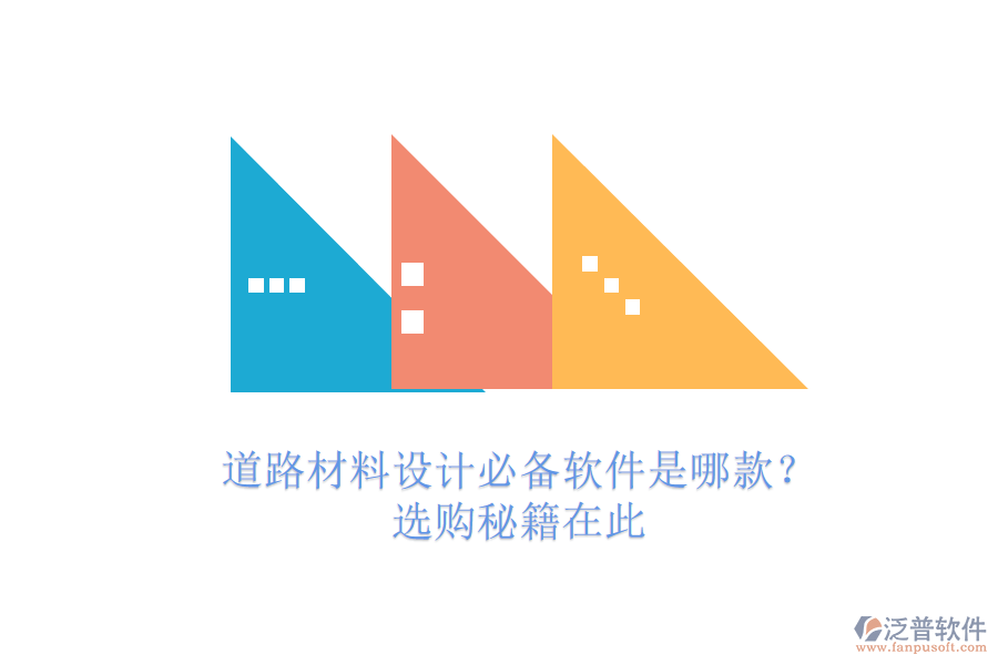 道路材料設(shè)計(jì)必備軟件是哪款？選購秘籍在此