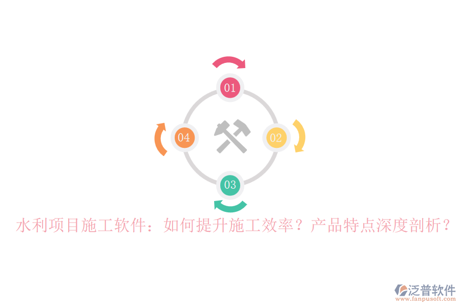 水利項目施工軟件：如何提升施工效率？產(chǎn)品特點深度剖析？