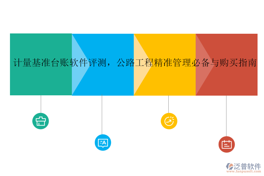 計(jì)量基準(zhǔn)臺賬軟件評測，公路工程精準(zhǔn)管理必備與購買指南