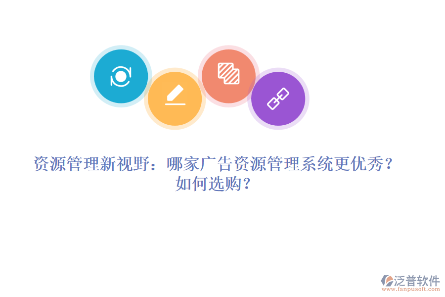 資源管理新視野：哪家廣告資源管理系統(tǒng)更優(yōu)秀？如何選購(gòu)？