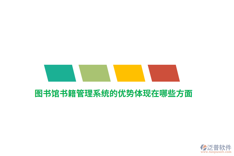 圖書館書籍管理系統(tǒng)的優(yōu)勢體現(xiàn)在哪些方面？
