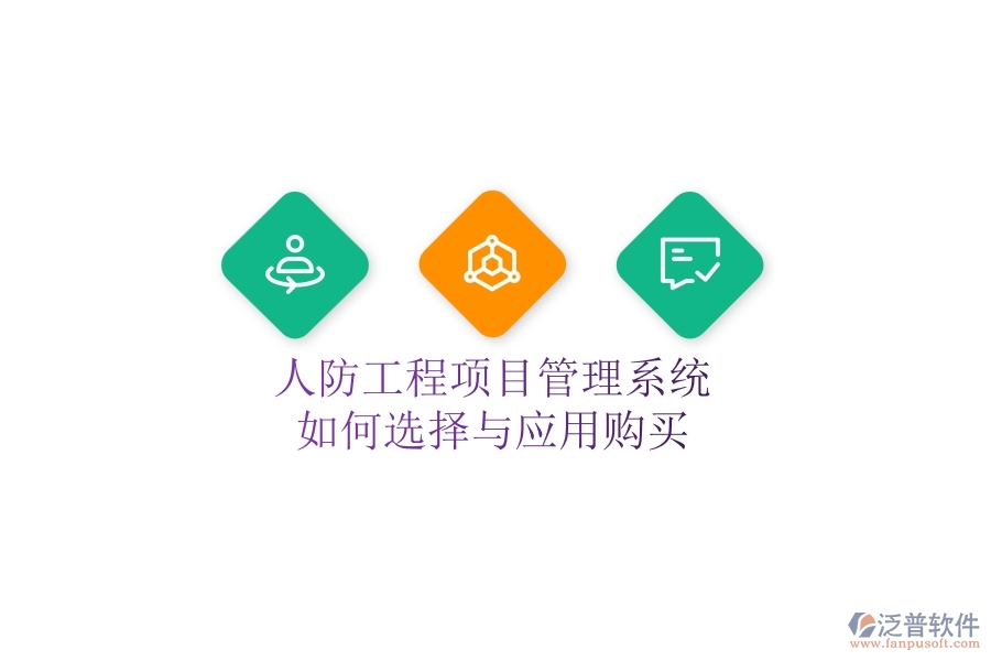 人防工程項(xiàng)目管理系統(tǒng)如何選擇與應(yīng)用購買？