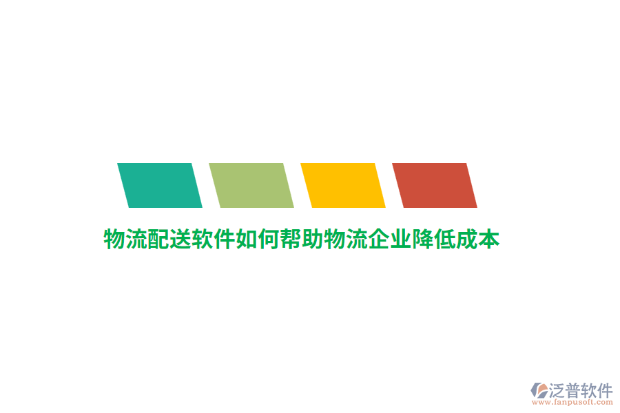 物流配送軟件如何幫助物流企業(yè)降低成本？