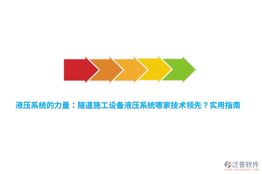 液壓系統(tǒng)的力量：隧道施工設(shè)備液壓系統(tǒng)哪家技術(shù)領(lǐng)先？實用指南